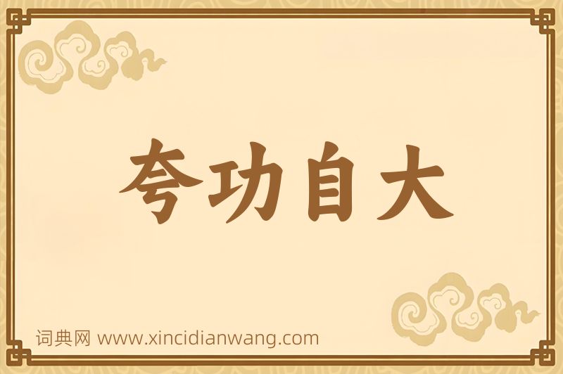 成语夸功自大图片