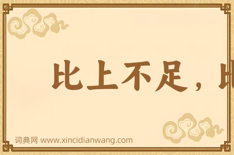 成语比上不足，比下有余图片