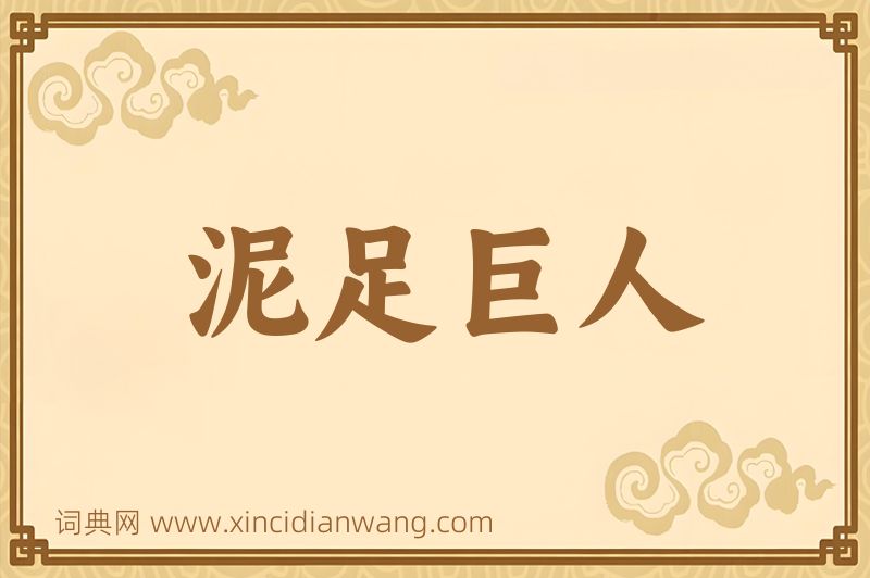 成语泥足巨人图片