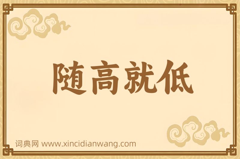 成语随高就低图片