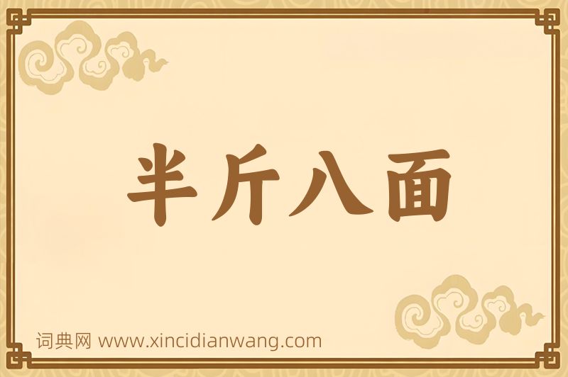 成语半斤八面图片
