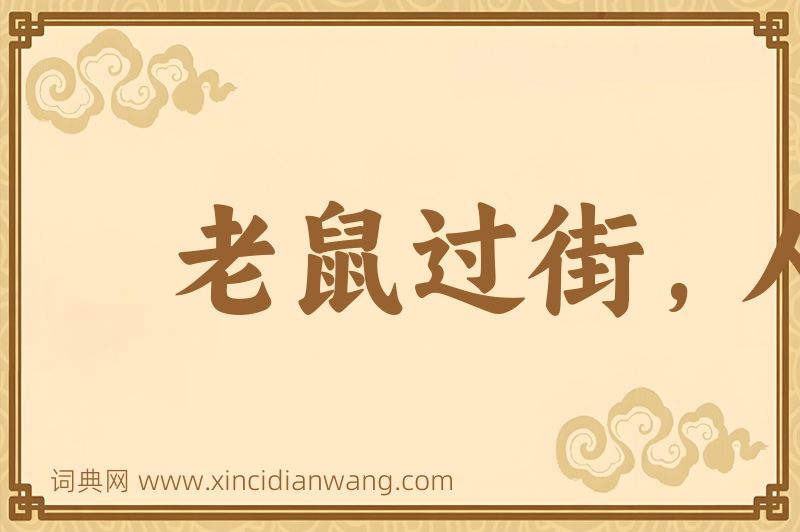 成语老鼠过街，人人喊打图片