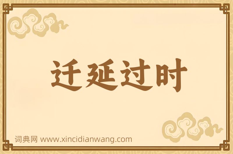 成语迁延过时图片