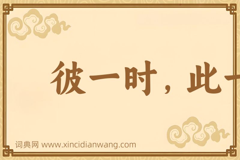 成语彼一时，此一时图片