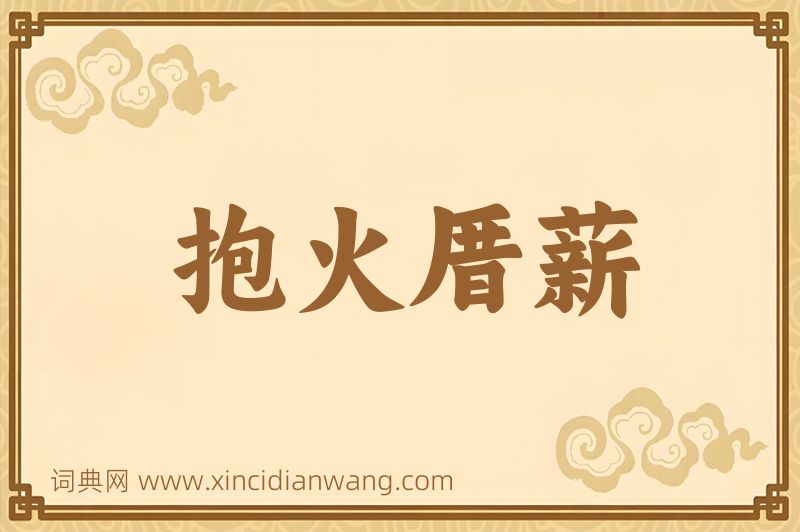 成语抱火厝薪图片