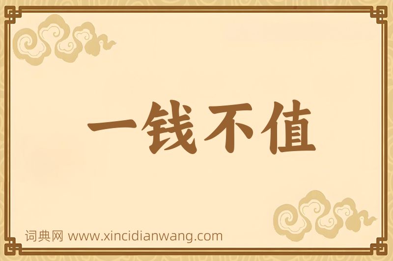 成语一钱不值图片