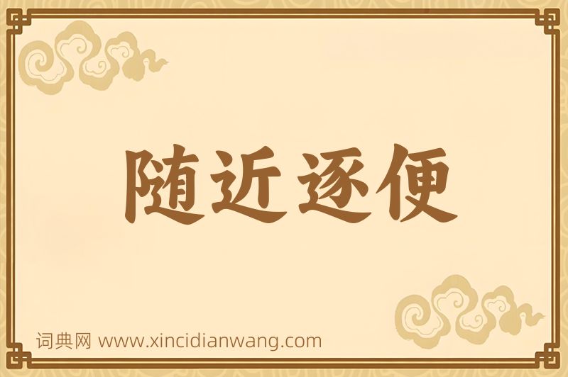 成语随近逐便图片
