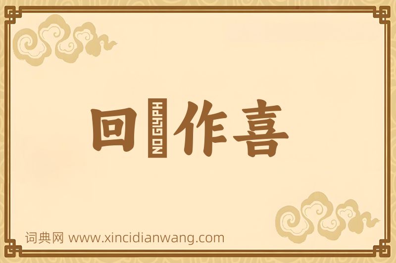 成语回瞋作喜图片