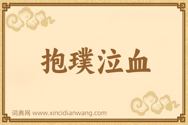 成语抱璞泣血图片