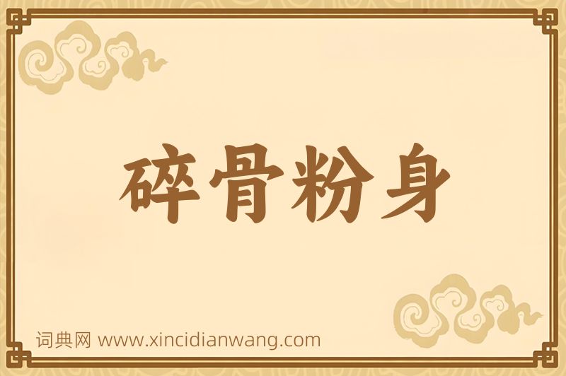 成语碎骨粉身图片