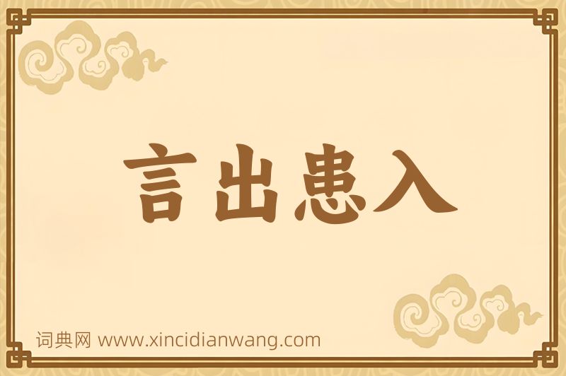 成语言出患入图片