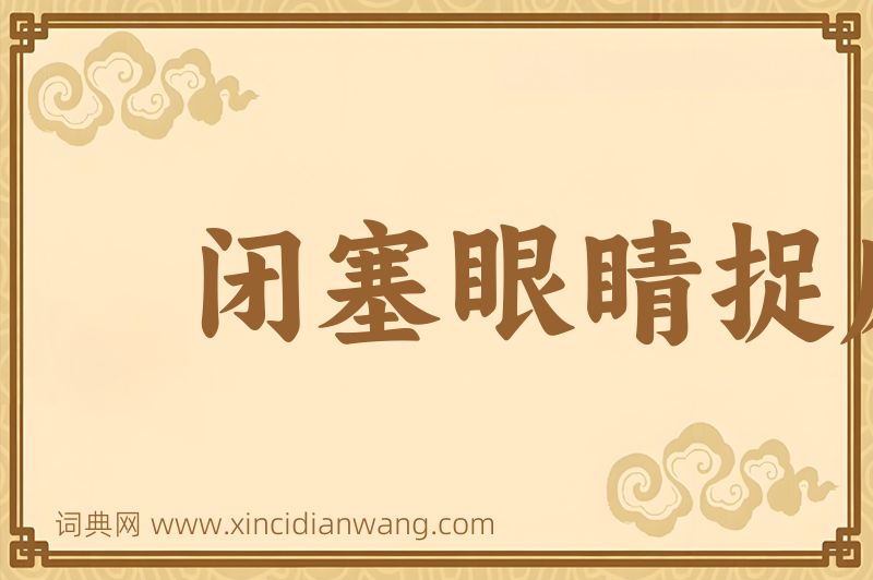 成语闭塞眼睛捉麻雀图片