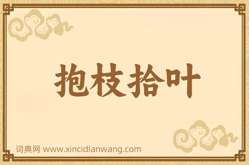 成语抱枝拾叶图片