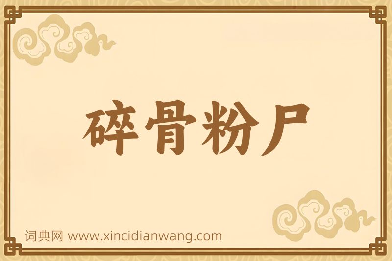 成语碎骨粉尸图片