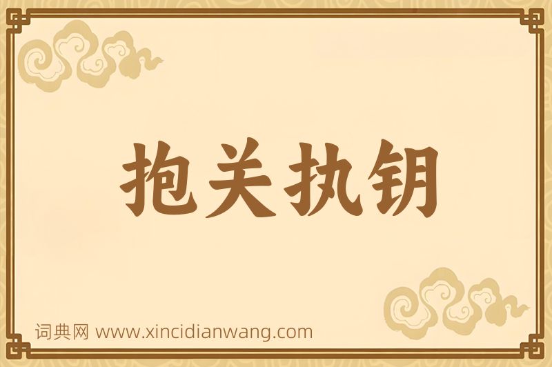 成语抱关执钥图片