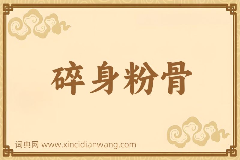 成语碎身粉骨图片