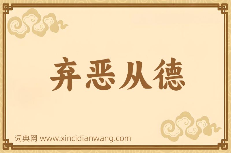 成语弃恶从德图片