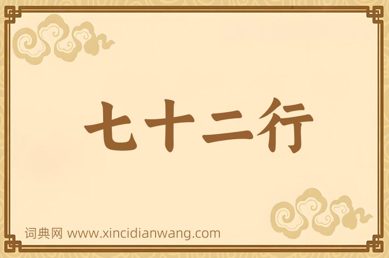 成语七十二行图片