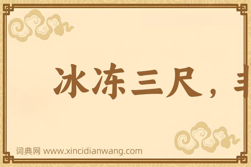 成语冰冻三尺，非一日之寒图片