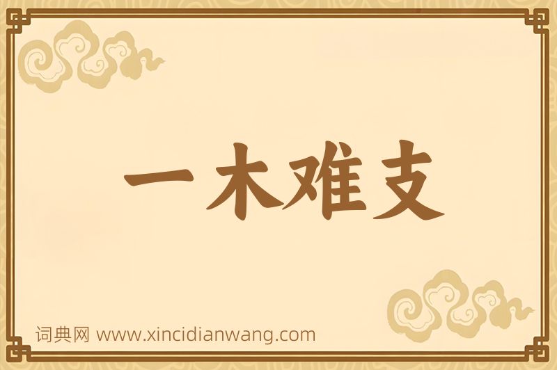成语一木难支图片