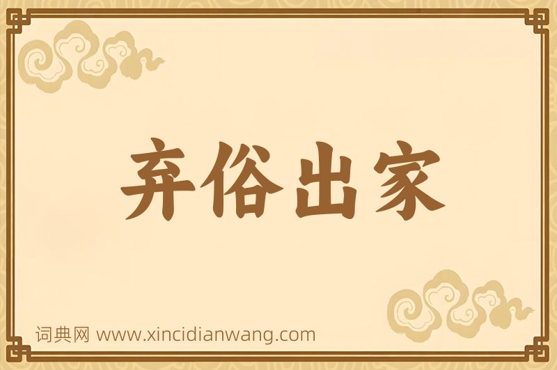 成语弃俗出家图片