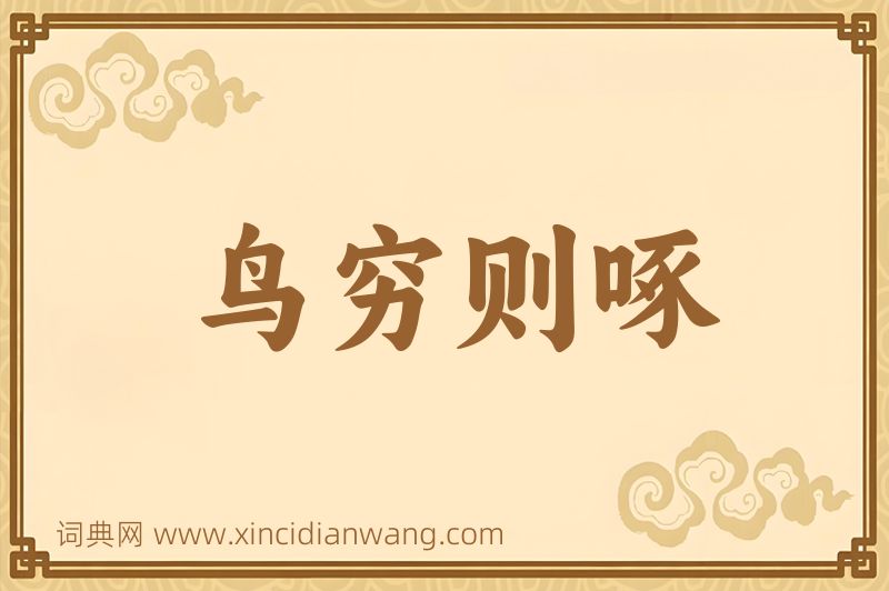 成语鸟穷则啄图片