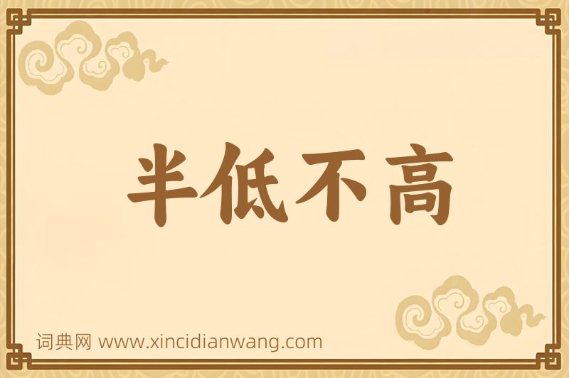 成语半低不高图片