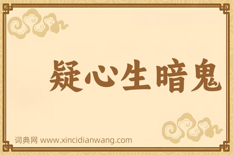 成语疑心生暗鬼图片