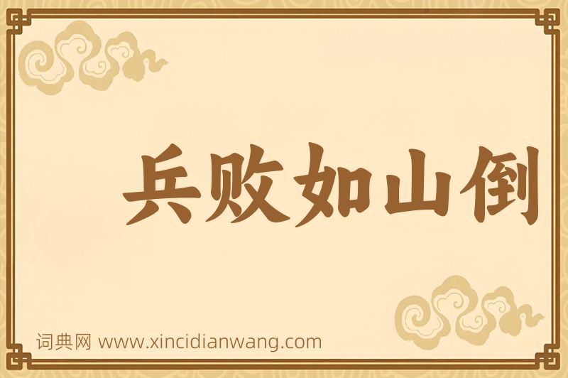 成语兵败如山倒图片
