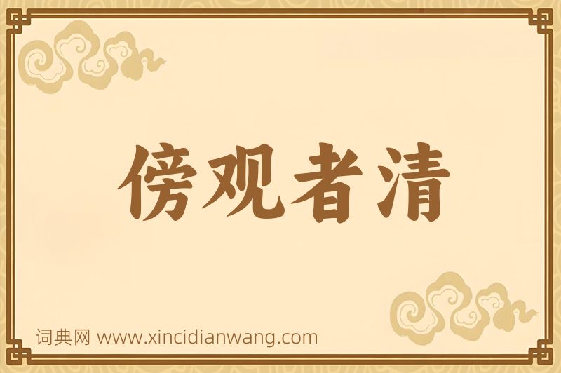 成语傍观者清图片