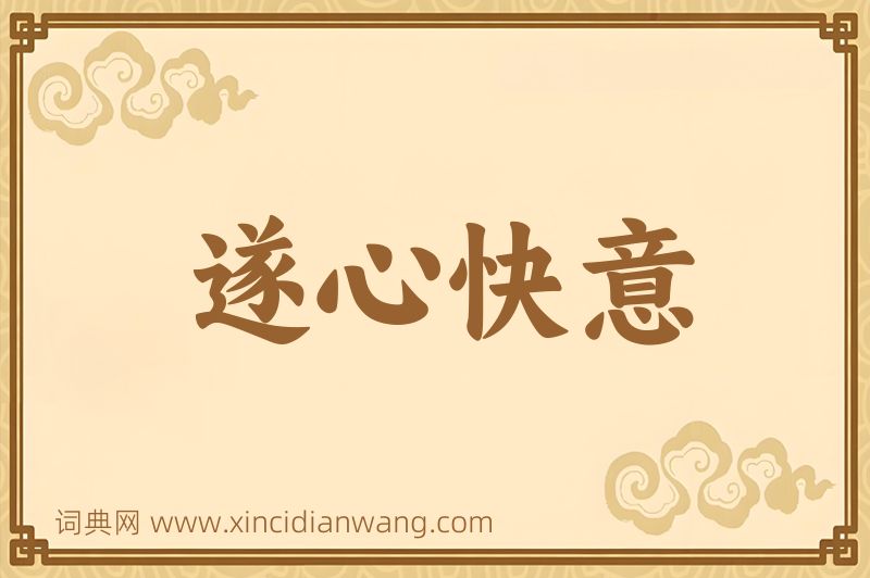 成语遂心快意图片