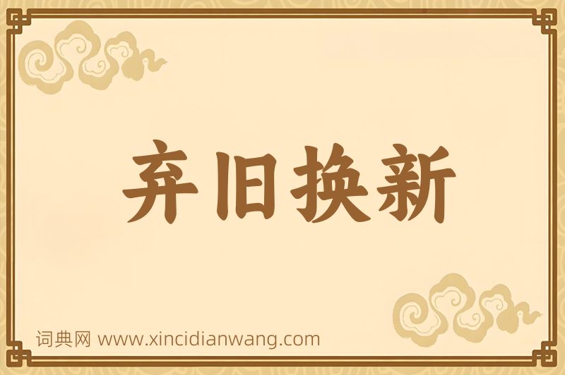 成语弃旧换新图片