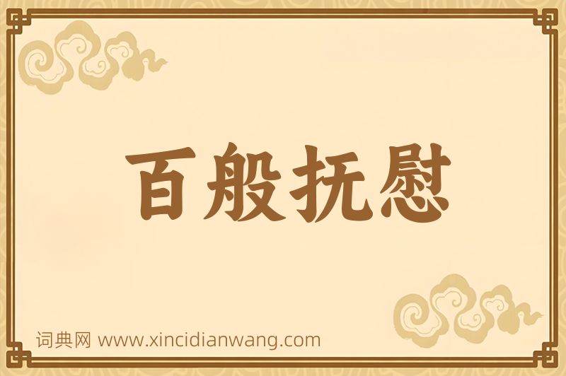 成语百般抚慰图片