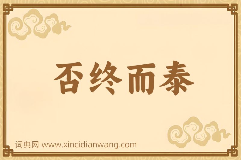 成语否终而泰图片