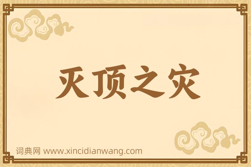 成语灭顶之灾图片