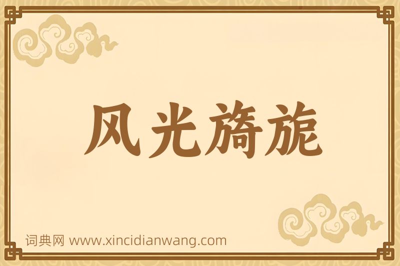 成语风光旖旎图片