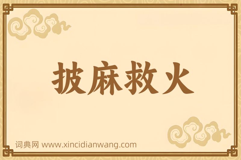 成语披麻救火图片