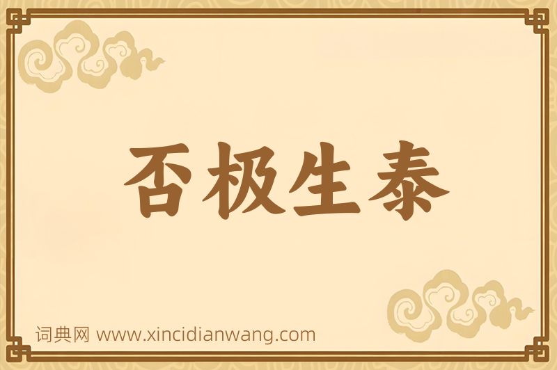 成语否极生泰图片