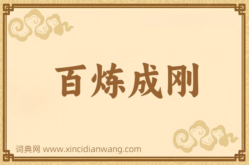 成语百炼成刚图片