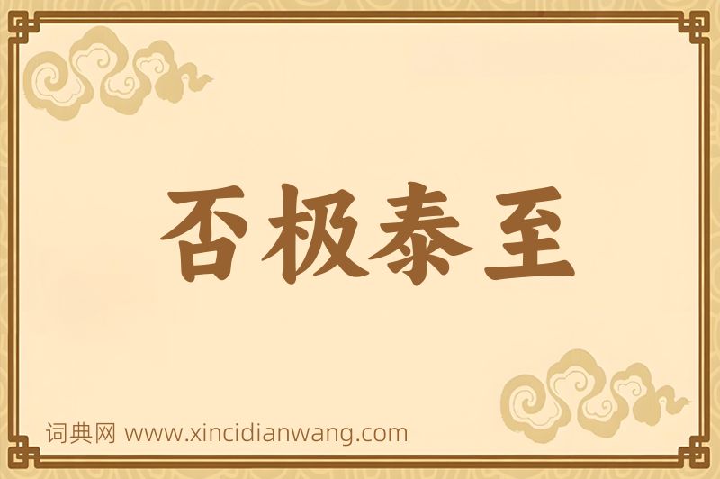 成语否极泰至图片