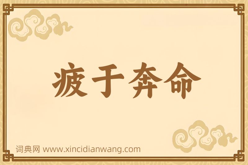 成语疲于奔命图片