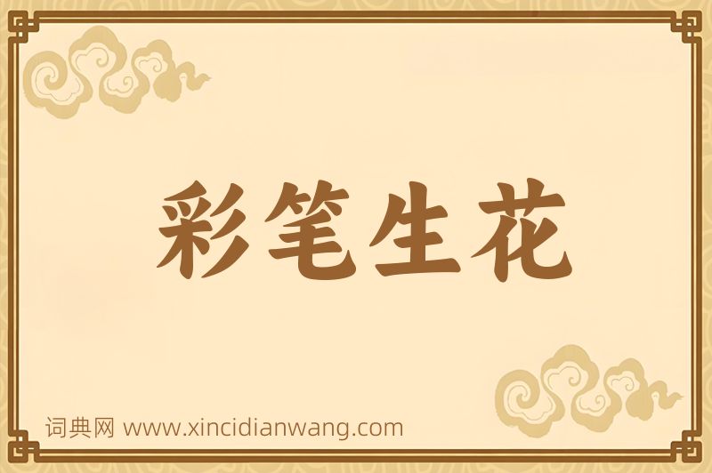成语彩笔生花图片
