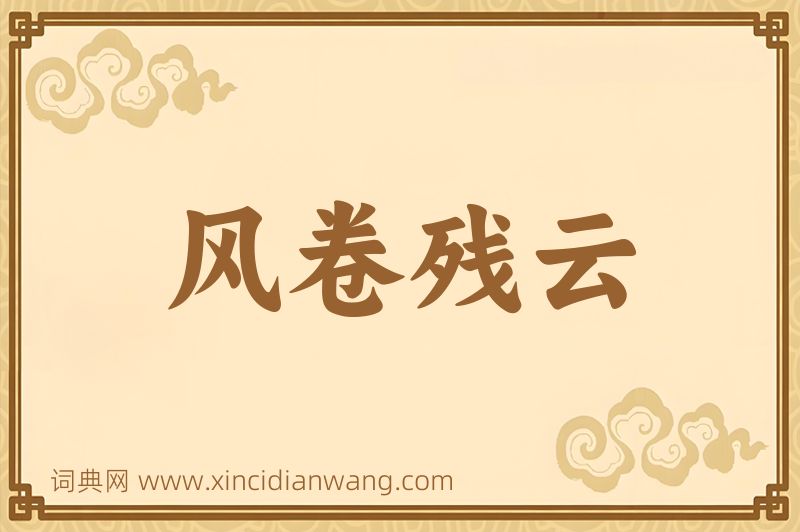 成语风卷残云图片