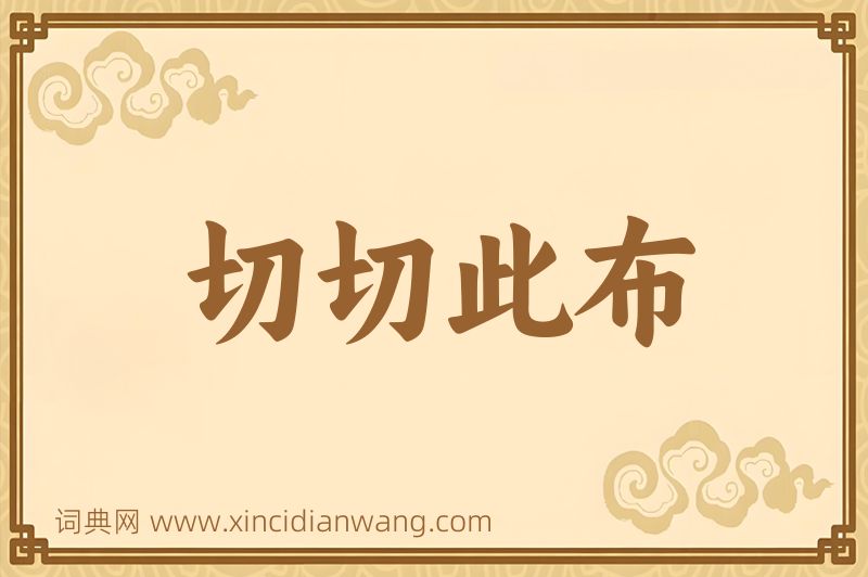 成语切切此布图片