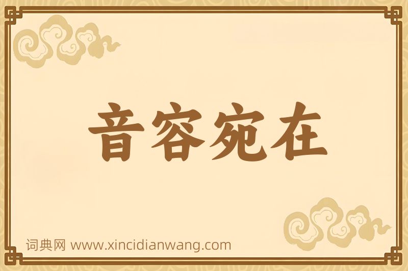 成语音容宛在图片