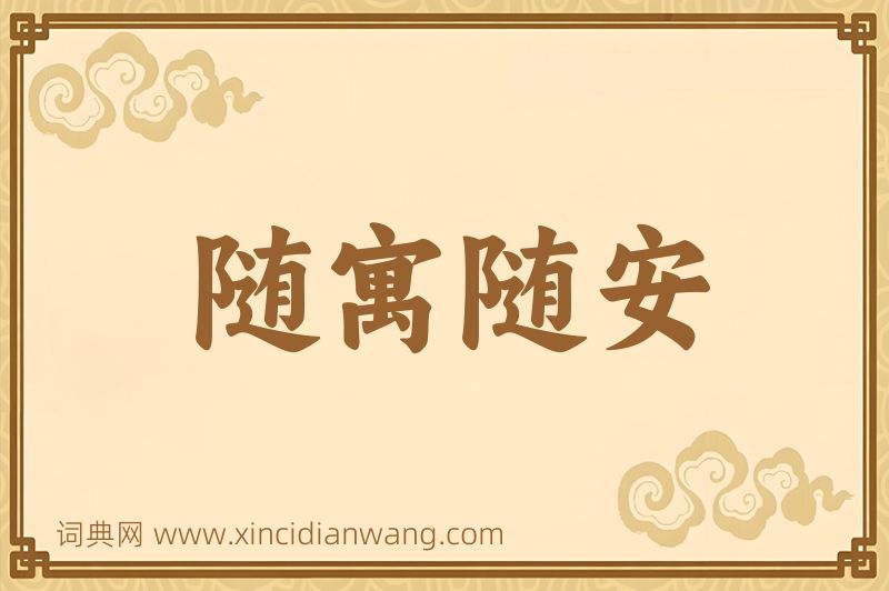 成语随寓随安图片