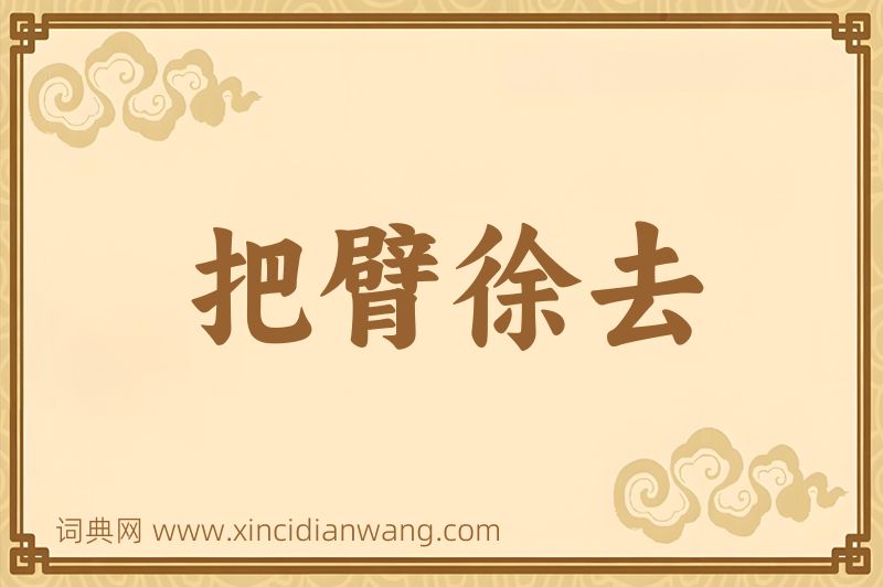 成语把臂徐去图片