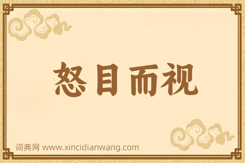 成语怒目而视图片