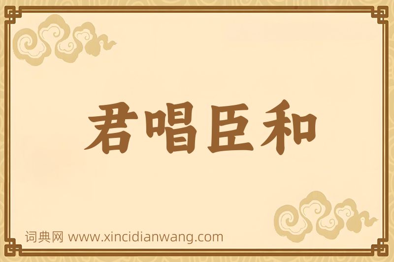 成语君唱臣和图片