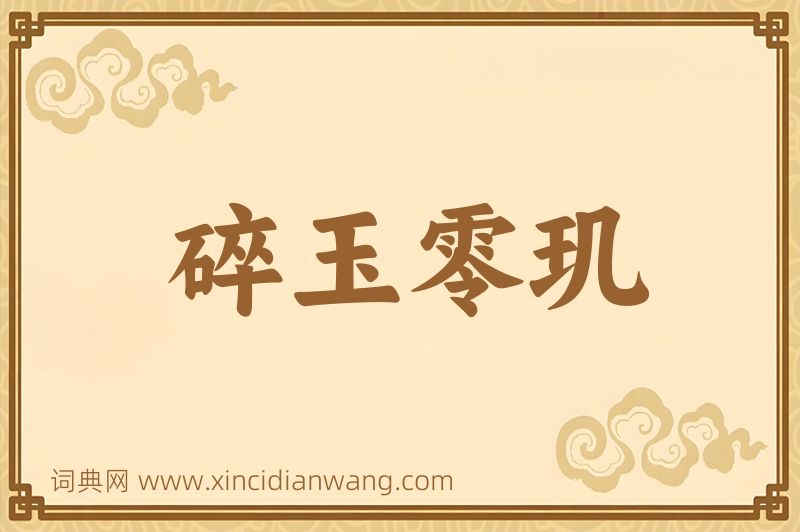 成语碎玉零玑图片